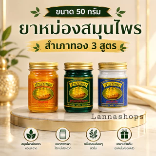 [ 1 ขวด ] ยาหม่องสำเภาทอง -สูตรดั้งเดิม/เสลดพังพอน/ไพลสด 50g กรัม ของแท้ 💯