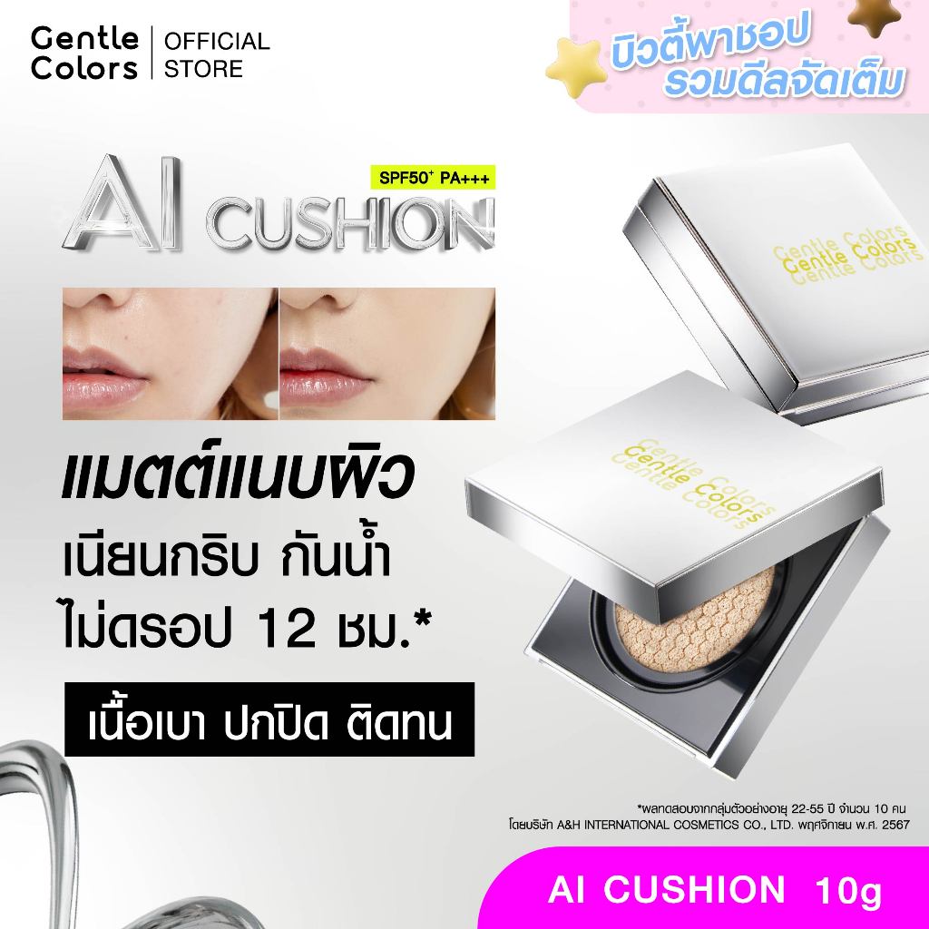 Gentle Colors Ai Cushion SPF50+ PA+++ คุชชั่นเนื้อแมตต์ สวยแ
