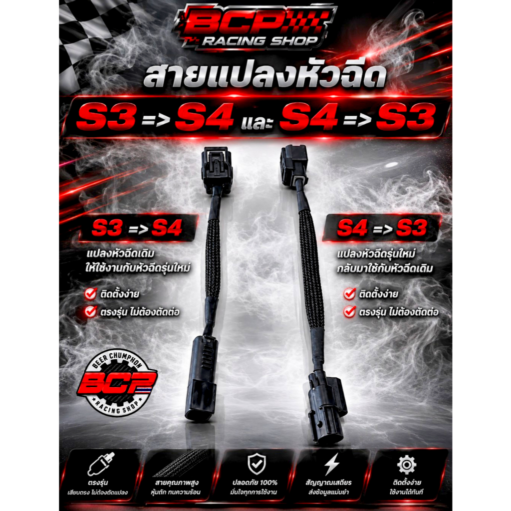 สายแปลงหัวฉีด S3 => S4 และ S4 => S3 BCP