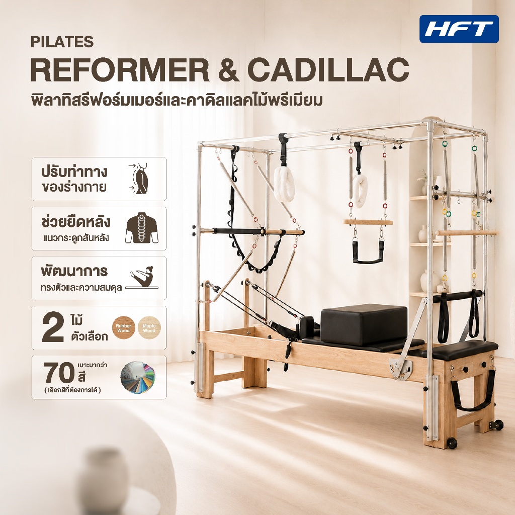 HFT เครื่องพิลาทิส Pilates Reformer & Cadillac (ไม้พารา/ไม้เมเปิ้ล) ฝึกความยืดหยุ่น แข็งแรง อุปกรณ์พ