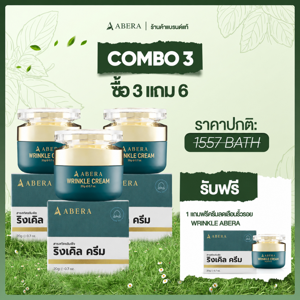 (3 กระปุก แถม 1 กระปุก) ABERA Wrinkle Cream ครีมลดริ้วรอยร่องลึก ลดรอยตีนกา ผิวกระชับ หน้าเด็ก 20g
