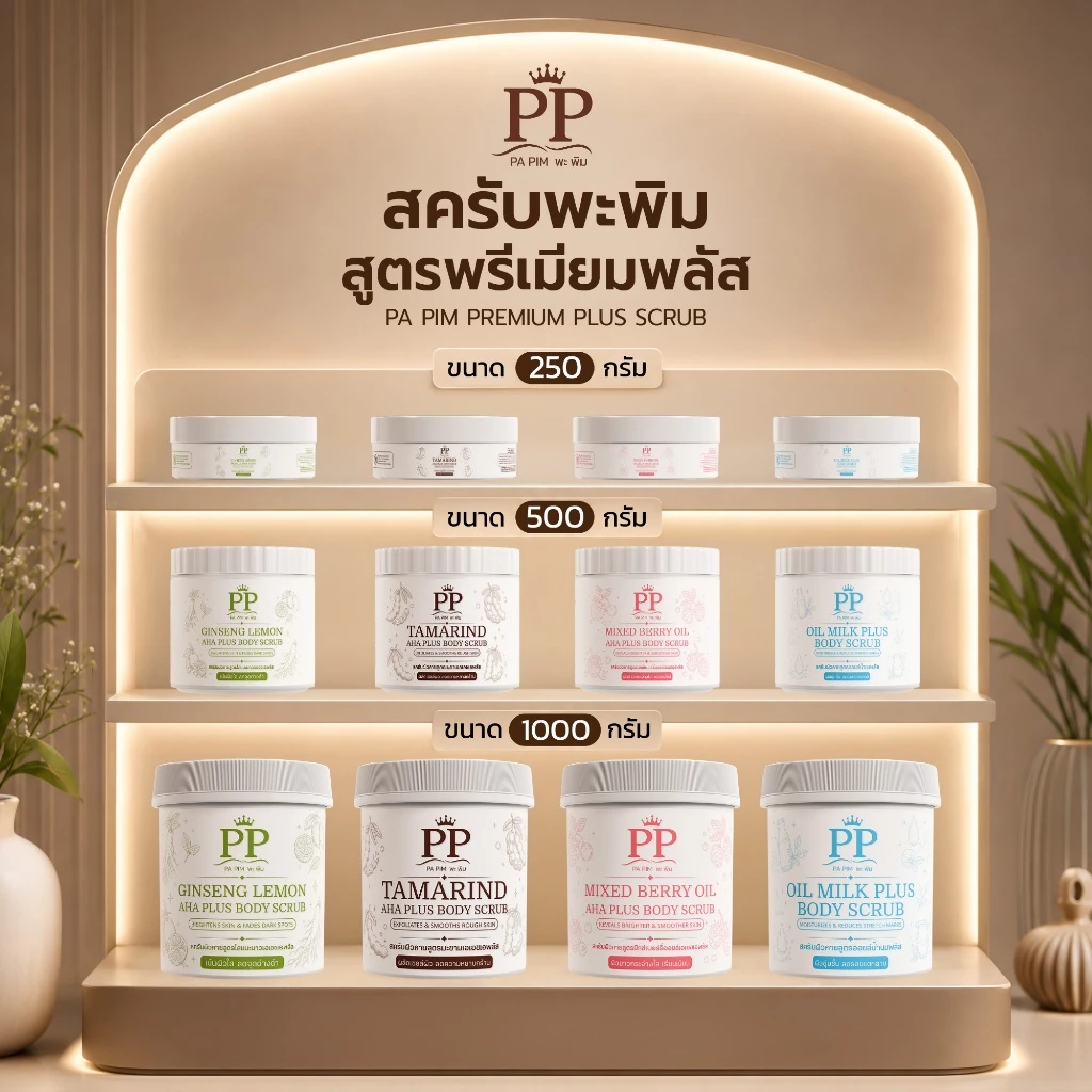 สครับพะพิม สูตรใหม่ (พรีเมี่ยมพลัส)