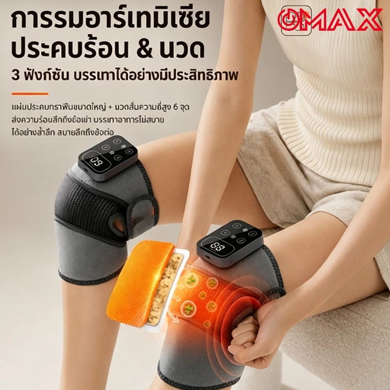 OMAX เครื่องนวดเข่าไฟฟ้า 3000mAh โหมดประคบร้อน Knee Massager จอแสดงผล ปรับระดับได้ 3 ระดับ LED