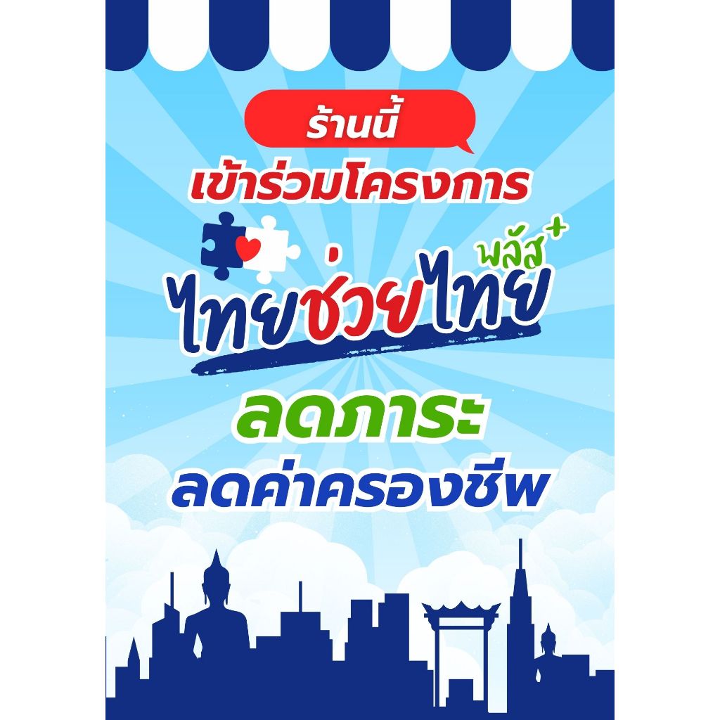 ป้ายไทยช่วยไทย 60/40