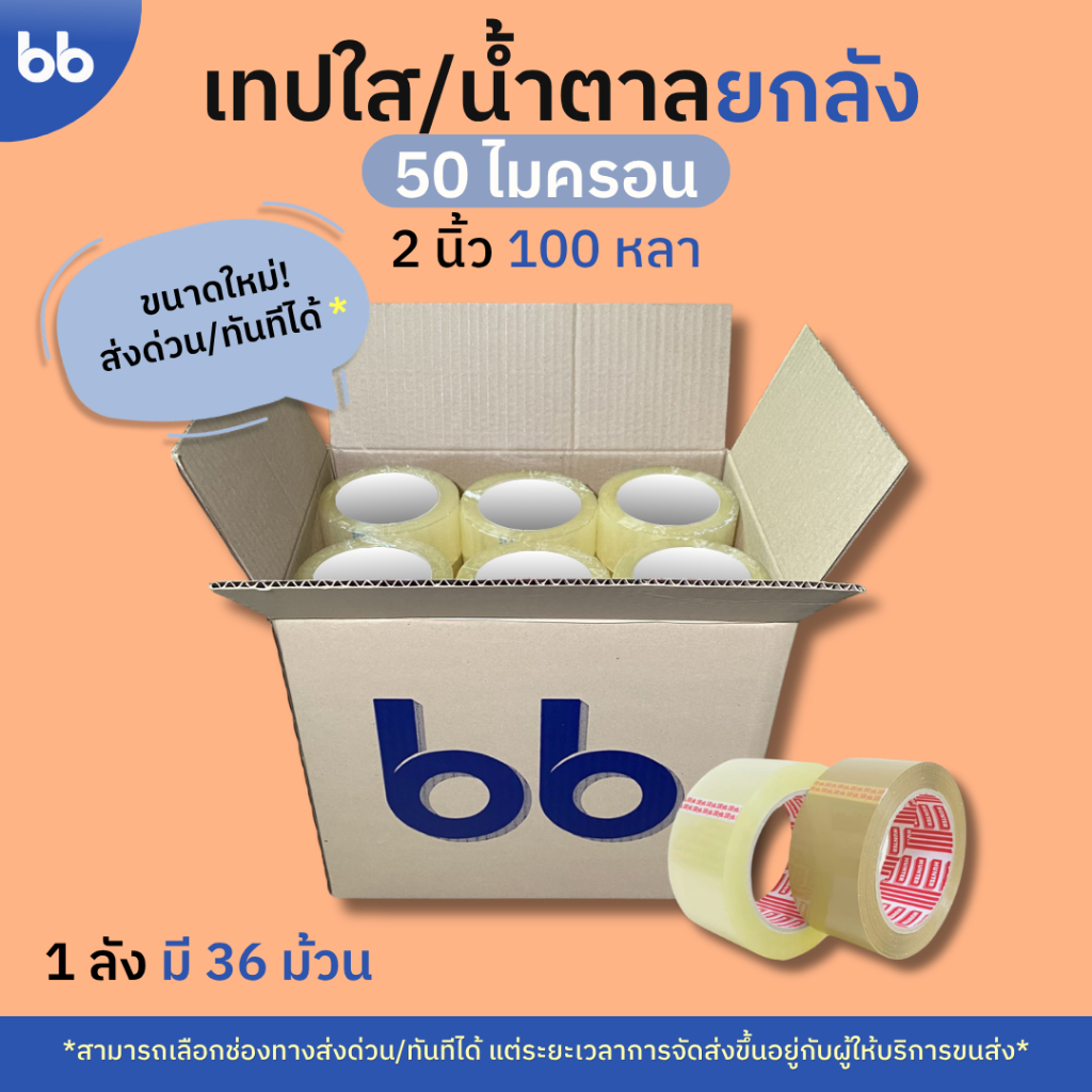 แพ็คใหม่! เทปยกลัง 36 ม้วน รุ่น HT เทปใส/น้ำตาล 2 นิ้ว 100 หลา 50 ไมครอน(เหนียวพิเศษสุด) tape ปิดกล่อง
