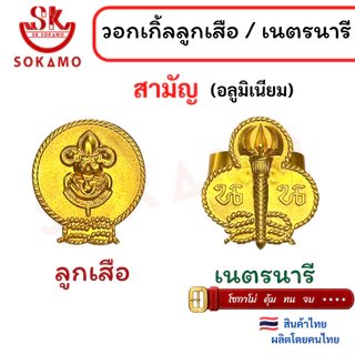 วอคเกิ้นลูกเสือ เนตรนารี ลูกเสือครู (สำรอง สามัญ ผู้กำกับ)