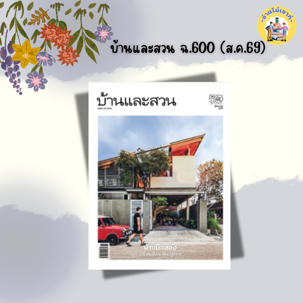 นิตยสาร บ้านและสวน ฉ.599 (ก.ค.69) ฉ.600 (ส.ค.69) สำนักพิมพ์: บ้านและสวน #อ่านไม่เอาท์