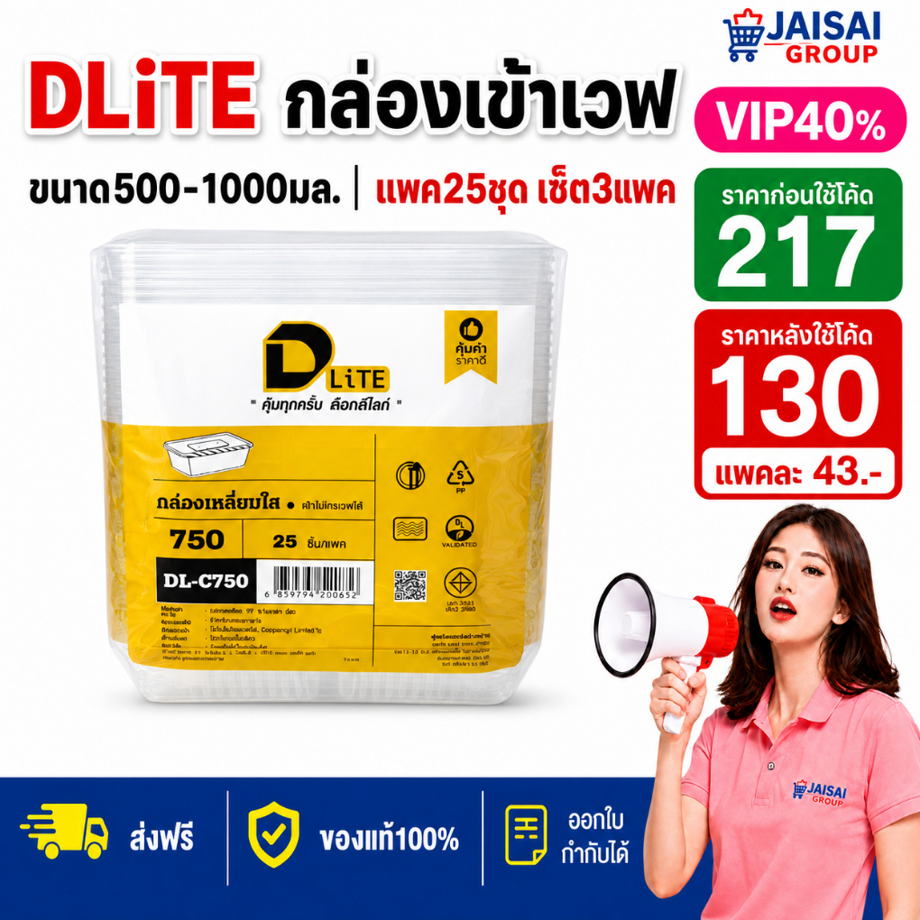 1 LIVE40%100 [x3แพค] D-Lite กล่องสี่เหลี่ยมใส+ฝา | แพค25ชุด