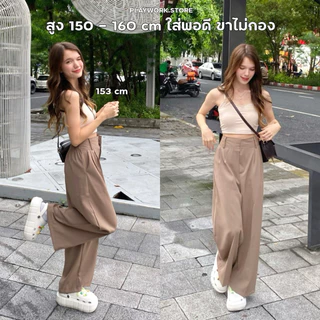 playwork.store | 150cm comfy กางเกงขายาว กระบอกใหญ่ ยางยืดหลัง ผ้าลื่นพริ้วทิ้งตัว ไม่รัดสะโพก-ต้นขา (004-comfy)