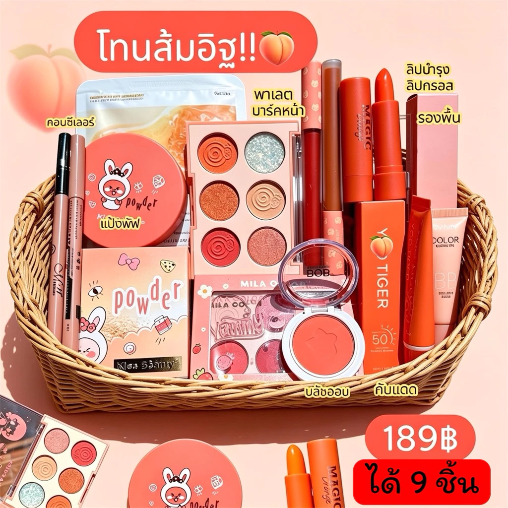 ชุดเครื่องสำอางราคาโรงงานมาเอง คุ้มสุดๆ