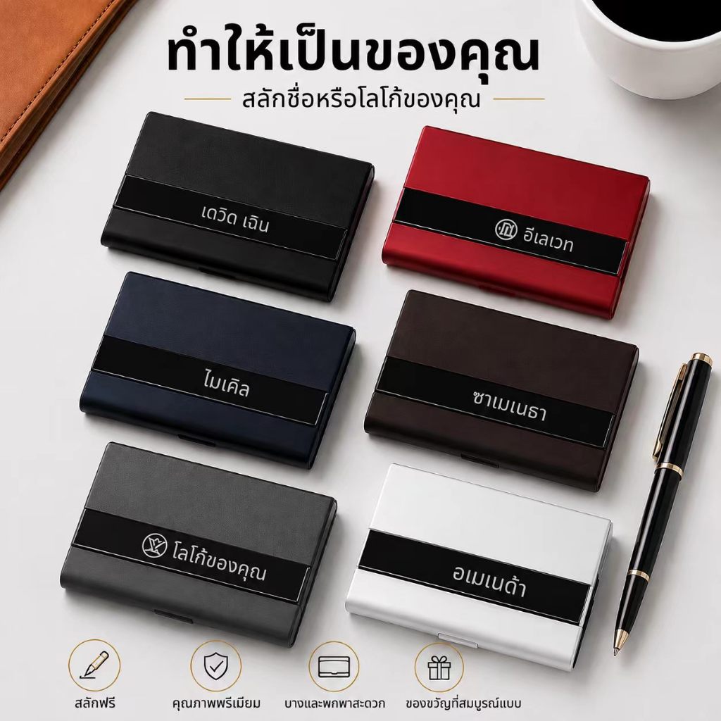 กระเป๋าใส่บัตรสั่งทำ สลักชื่อ ข้อความ หรือโลโก้ได้ ดีไซน์เรียบหรู แข็งแรง พกพาสะดวก มีหลายสี เหมาะสำหรับใส่นามบัตรและมอบ