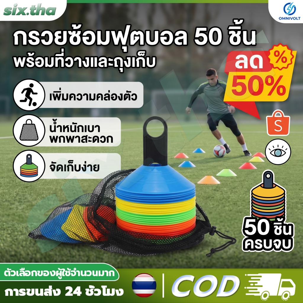 COD กรวยฝึกซ้อม ฟุตบอล เซ็ต 50 ใบ มาร์คเกอร์โคน กรวยซ้อมกีฬา กรวยซ้อมบอล กรวยวงกลม กรวยพลาสติก สำหรับฝึกซ้อมฟุตบอล
