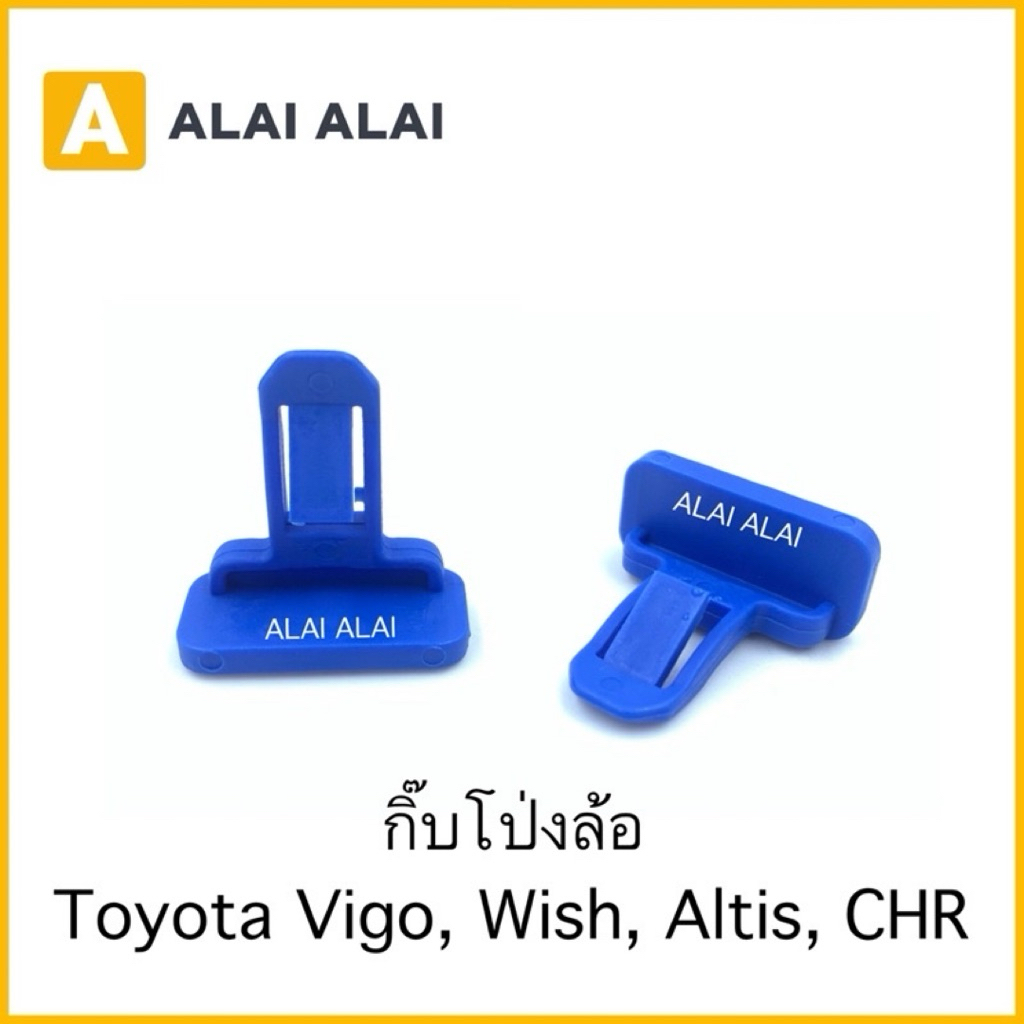 [H007]⚡️กิ๊บล็อคโป่งล้อ Toyota Vigo, Wish, Altis, CHR