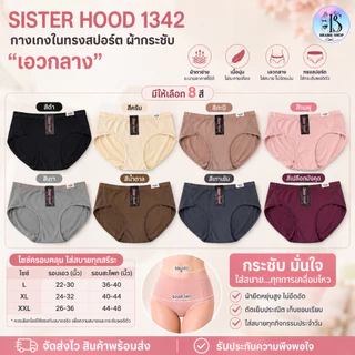 Sister Hood 1342 กางเกงในผู้หญิงไซซ์ใหญ่ L-XXL ทรงสปอร์ต เอวกลาง ผ้าระบายอากาศ กระชับก้น