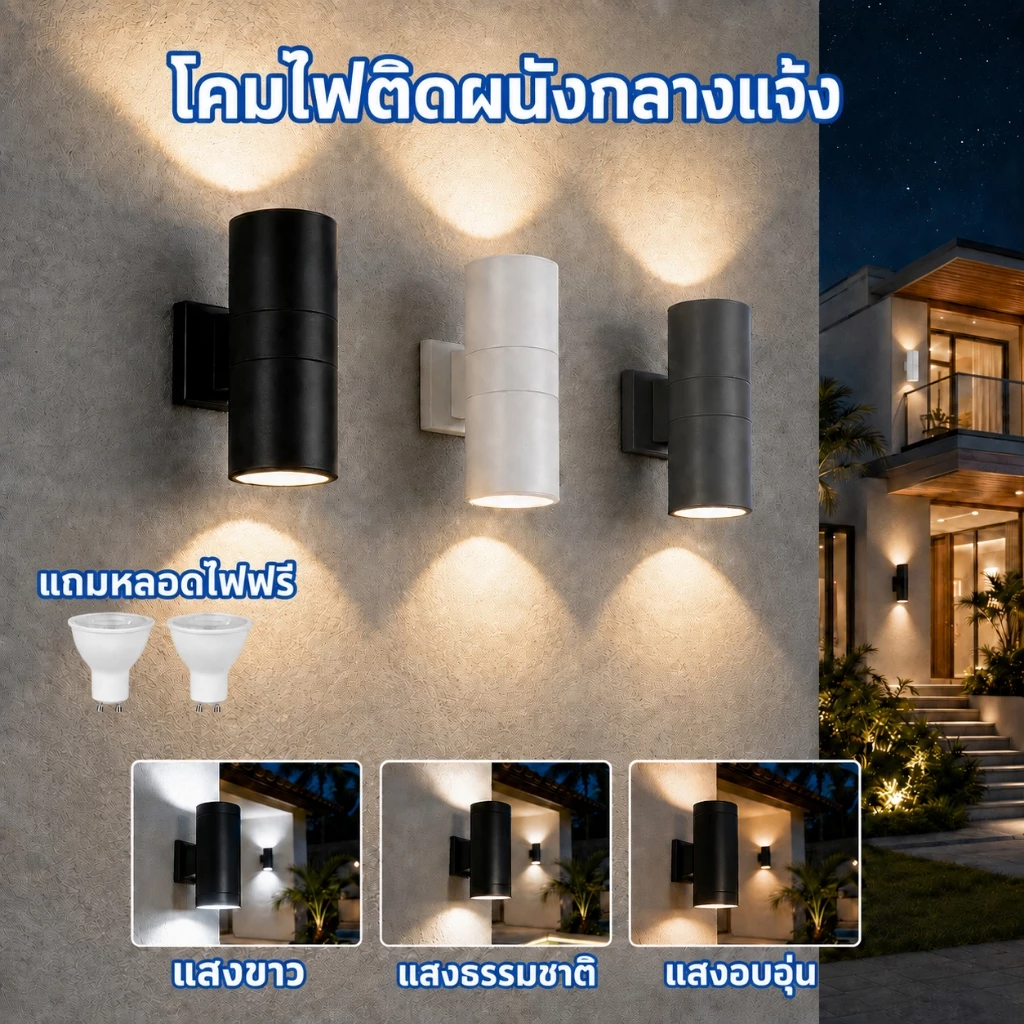 โคมไฟติดผนังกลางแจ้ง LED 3 สี ปรับแสงได้ IP65 กันน้ำตัวอลูมิเนียม หลอดไฟเปลี่ยนได้ ไฟทางเดิน ไฟตกแต่งสวนโรงบ้าน