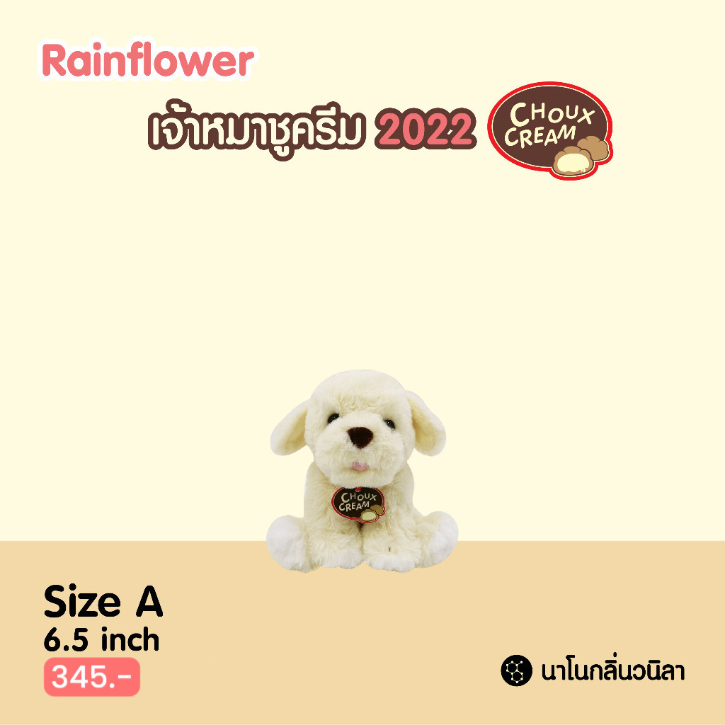 Rainflower دمية كلب تشو كريم معطرة — صورة 3