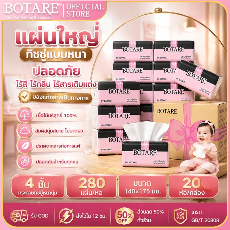 【แพ็คสุดคุ้ม 60 ห่อ】🎀แผ่นใหญ่ ทิชชู่แบบหนา Botare ทิชชู่เช็ดหน้า 4 ชั้น 280 แผ่น ของแท้อย่างเป็นทางการ ห่อใหญ่ ทิชชูดึง