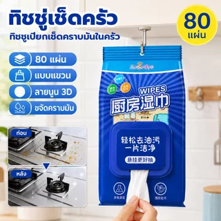 ทิชชู่เปียกเช็ดครัว 80แผ่น ทิชชู่เช็ดครัว ทิชชูเปียกเช็ดคราบมันในครัว ขนาดใหญ่ เลมอน แบบดึง