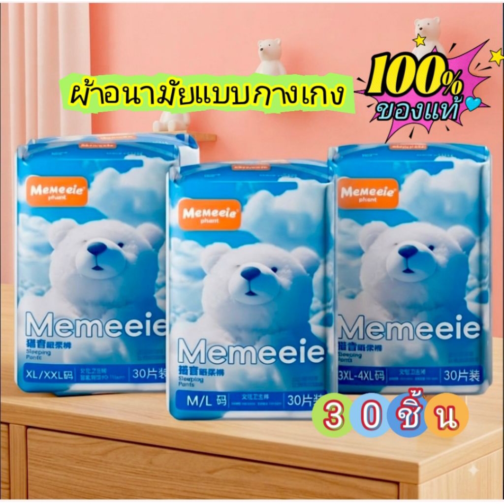 (1ห่อ30ชิ้น)Memeeie ผ้าอนามัยแบบกางเกงผ้าอนามัยหลังคลอด ระบายอากาศได้ดี ป้องกันการรั่วซึม