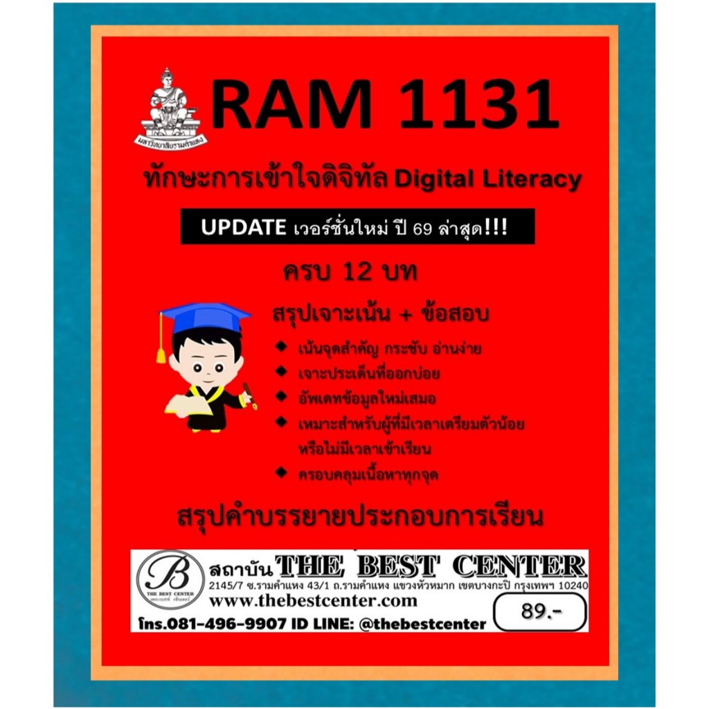 สรุป RAM1131 ทักษะการเข้าใจดิจิทัล (Digital Literacy) อัพเดตปี 69