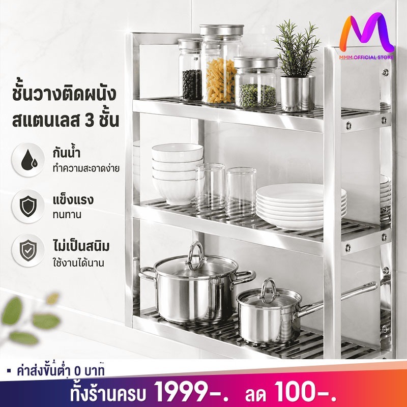 MMM ชั้นวางของ ติดผนัง สแตนเลส สแตนเลส แข็งแรง ในครัว 2/3ชั้น รับน้ำหนักดี ไม่เป็นสนิม ประหยัดพื้นที่ ติดตั้งง่าย SUS304