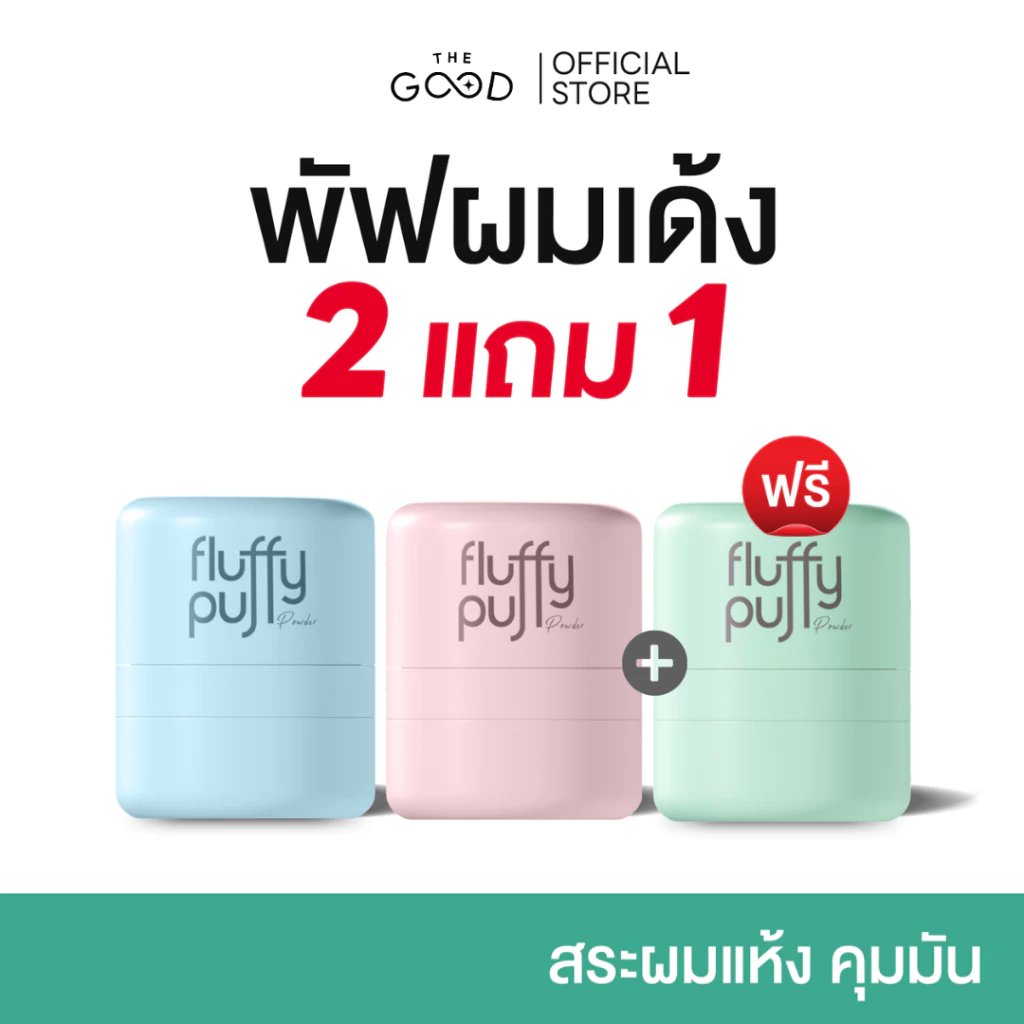 พัฟผมเด้งสูตรใหม่ Fluffy Puff Dry Shampoo The Good Million ดรายแชมพู แป้งผมสูตรคุณหมอ