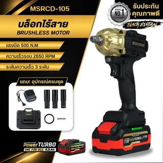 MASARU Black Edition บล็อกไฟฟ้าไร้สาย 20V รุ่น MSRCD-105 แรงบิดสูง Brushless บล็อกกระแทก 1/2 นิ้ว