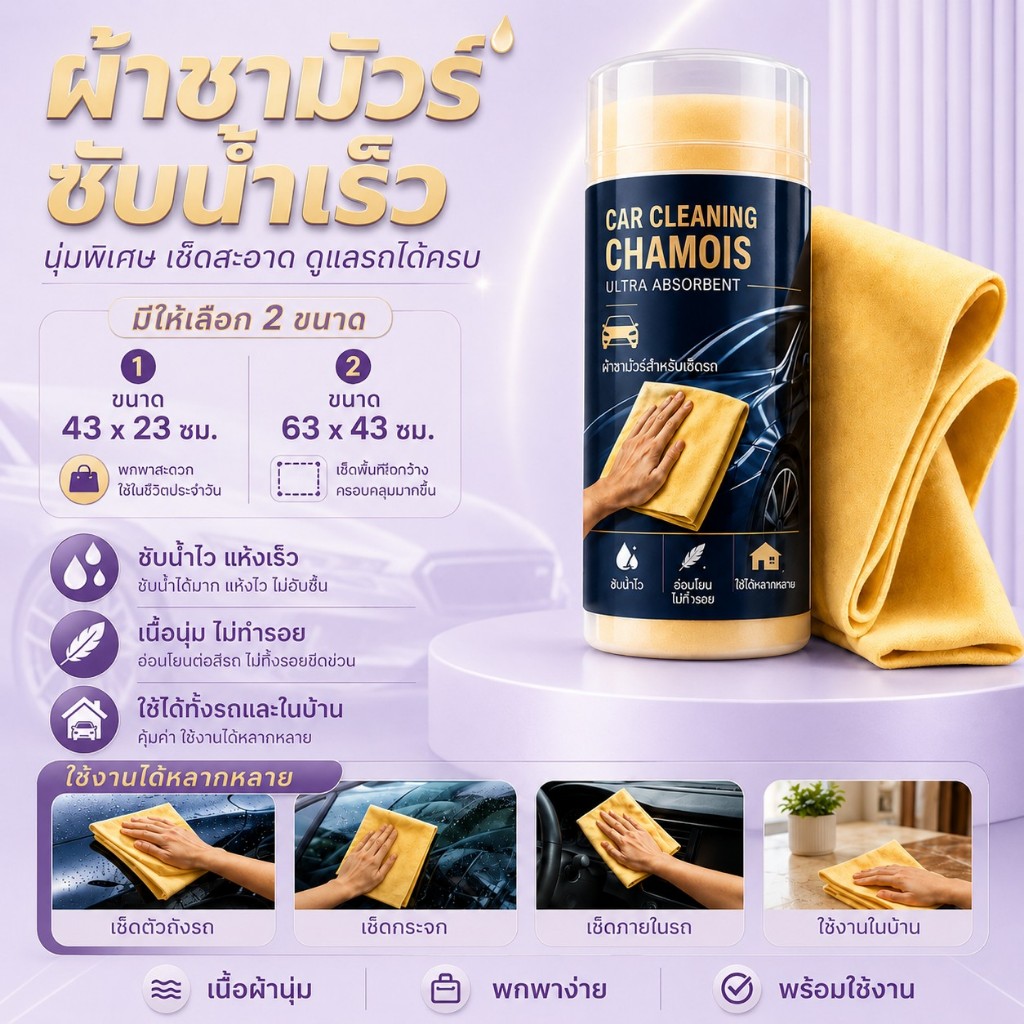 ผ้าชามัวร์ 43×23cm. / 63×43cm. เกรดพรีเมี่ยม ชามัวร์แท้ เเห้งไว ไม่ทำรอย ใช้เช็ดรถ กระจก และภายในรถ ใช้ได้ทั้งรถยนต์