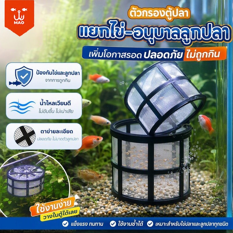 กระชังลูกปลาแรกเกิด คัดแยกปลา เลี้ยงปลา อุปกรณ์ตู้ปลา ช่วยแยกลูกปลา อุปกรณ์เพาะพันธุ์ปลา กรองใหญ่ฝาถังพ่นยาขอบ