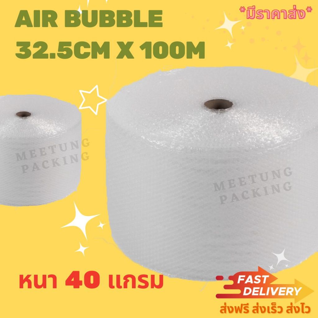 [⚠️พร้อมส่ง🚚✨]  Air Bubble แอร์บับเบิ้ลกันกระแทก 32.5x100 (40 แกรม)