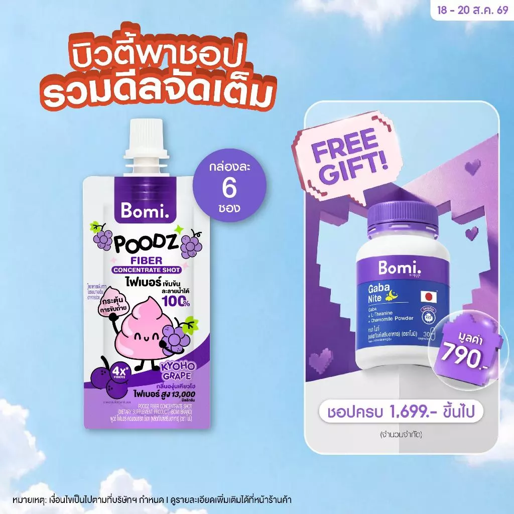 Bomi Poodz Fiber Concentrate Shot โบมิ ไฟเบอร์ช็อทเข้มข้น ละลายน้ำได้ 100%