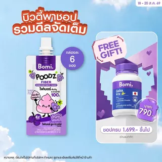 Bomi Poodz Fiber Concentrate Shot โบมิ ไฟเบอร์ช็อทเข้มข้น ละลายน้ำได้ 100%