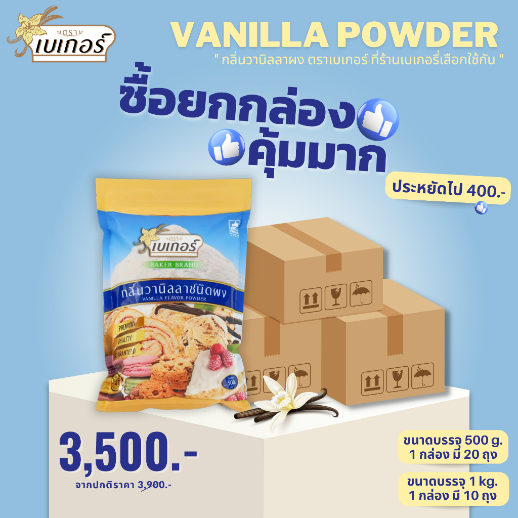*ราคาส่ง ยกกล่อง* กลิ่นวานิลลาผง ตราเบเกอร์ (Vanilla powder) ขนาด 500/1,000 กรัม