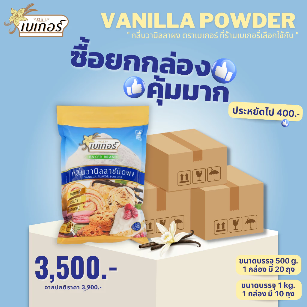 *ราคาส่ง ยกกล่อง* กลิ่นวานิลลาผง ตราเบเกอร์ (Vanilla powder) ขนาด 500/1,000 กรัม