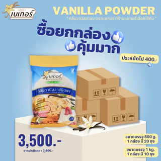 *ราคาส่ง ยกกล่อง* กลิ่นวานิลลาผง ตราเบเกอร์ (Vanilla powder) ขนาด 500/1,000 กรัม