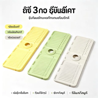 แผ่นซิลิโคนรองก๊อกน้ำ 34*12cm กันน้ำกระเด็น กันลื่น แผ่นระบายน้ำ สำหรับอ่างล้างหน้า อ่างล้างจาน ห้องครัว ห้องน้ำ