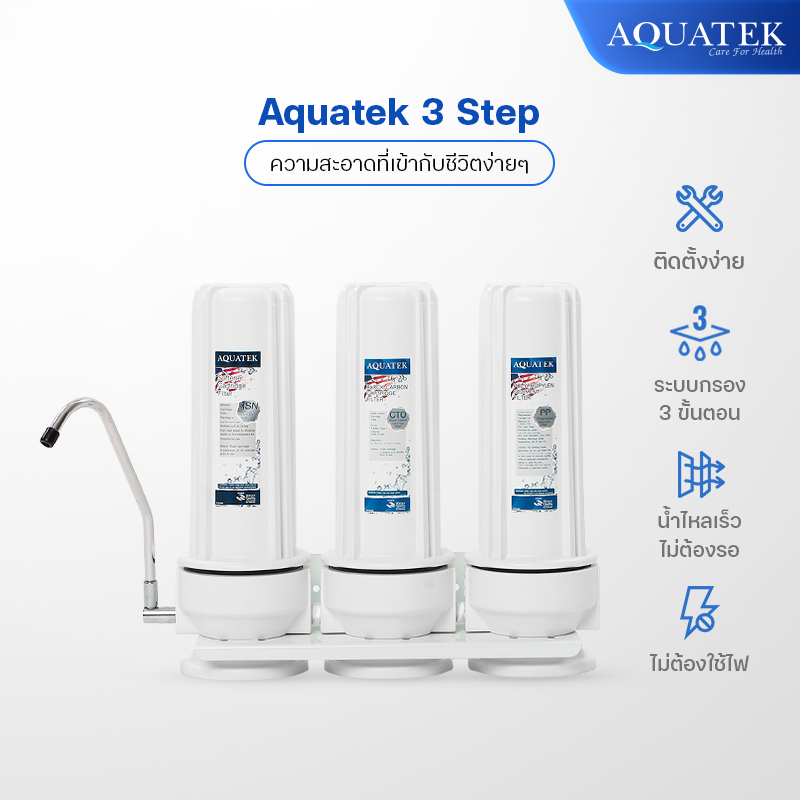 เครื่องกรอง 3 ขั้นตอน | Aquatek 3 Steps