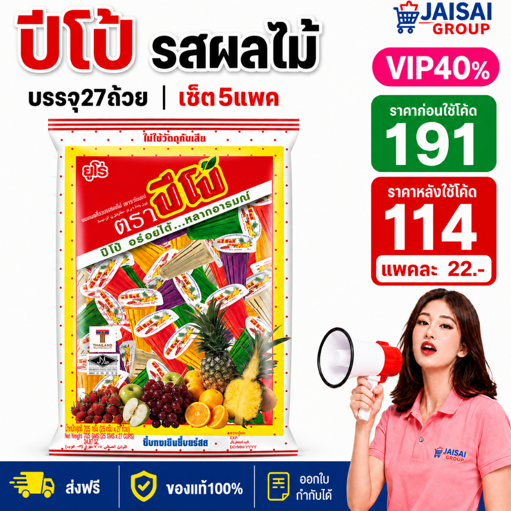 LIVE•VIP 40%100 [x5ห่อ] ปีโป้ เยลลี่รวมรสผลไม้ | ห่อ27ถ้วย