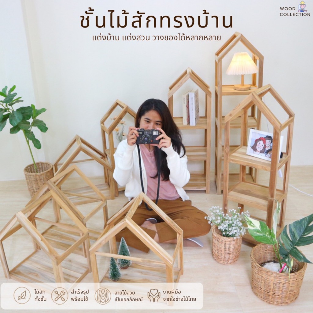ชั้นไม้สัก ชั้นวางของทรงบ้าน ชั้นวางของมินิมอล