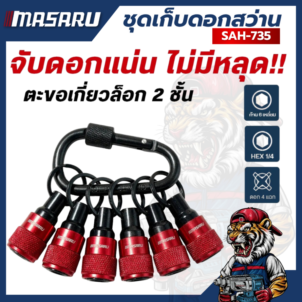 ชุดเก็บดอกสว่าน MASARU SAH-735 อะไหล่เสริมดอกสว่าน สวมไว ขนาดเล็ก ดอกไขควง