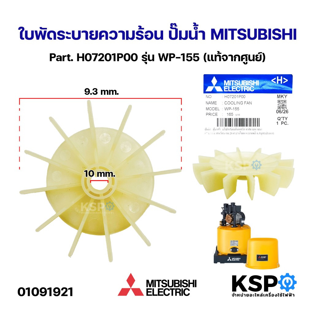 ใบพัดระบายความร้อน ปั๊มน้ำ MITSUBISHI มิตซูบิชิ Part. H07201P00 รุ่น WP-155 (แท้จากศูนย์) อะไหล่ปั๊มน้ำ