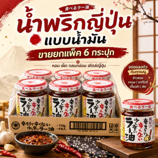 น้ำมันพริกผสมกระเทียมกรอบแบบแพ็ค 1 แพ็คมี6กระปุก MOMOYA TABERU LAYU 110G