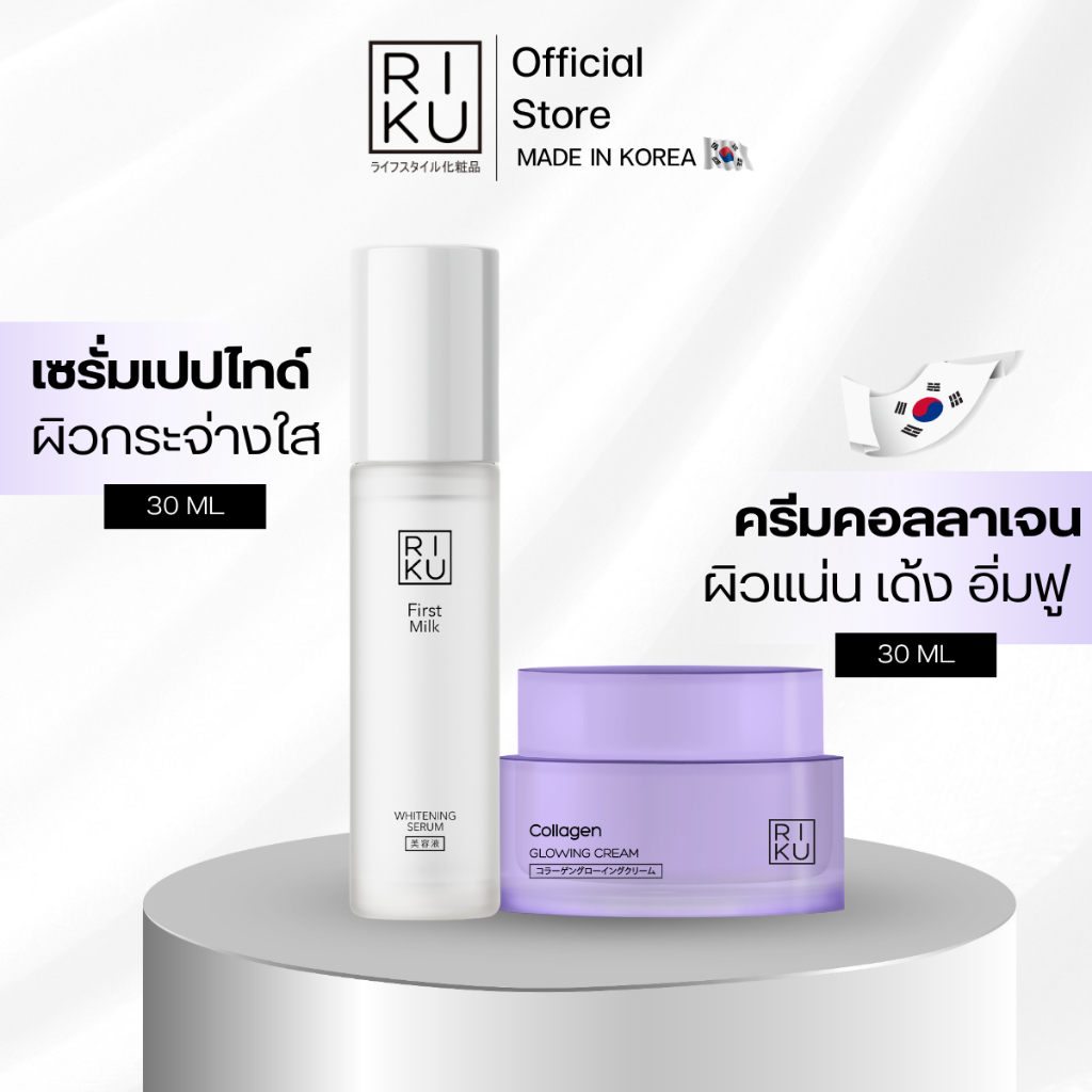 RIKU First Milk เซรั่มเกาหลี + คอลลาเจนครีม ลดรอยจุดด่างดำ ผิวสว่างกระจ่างใส เรียบเนียนกระชับขึ้น