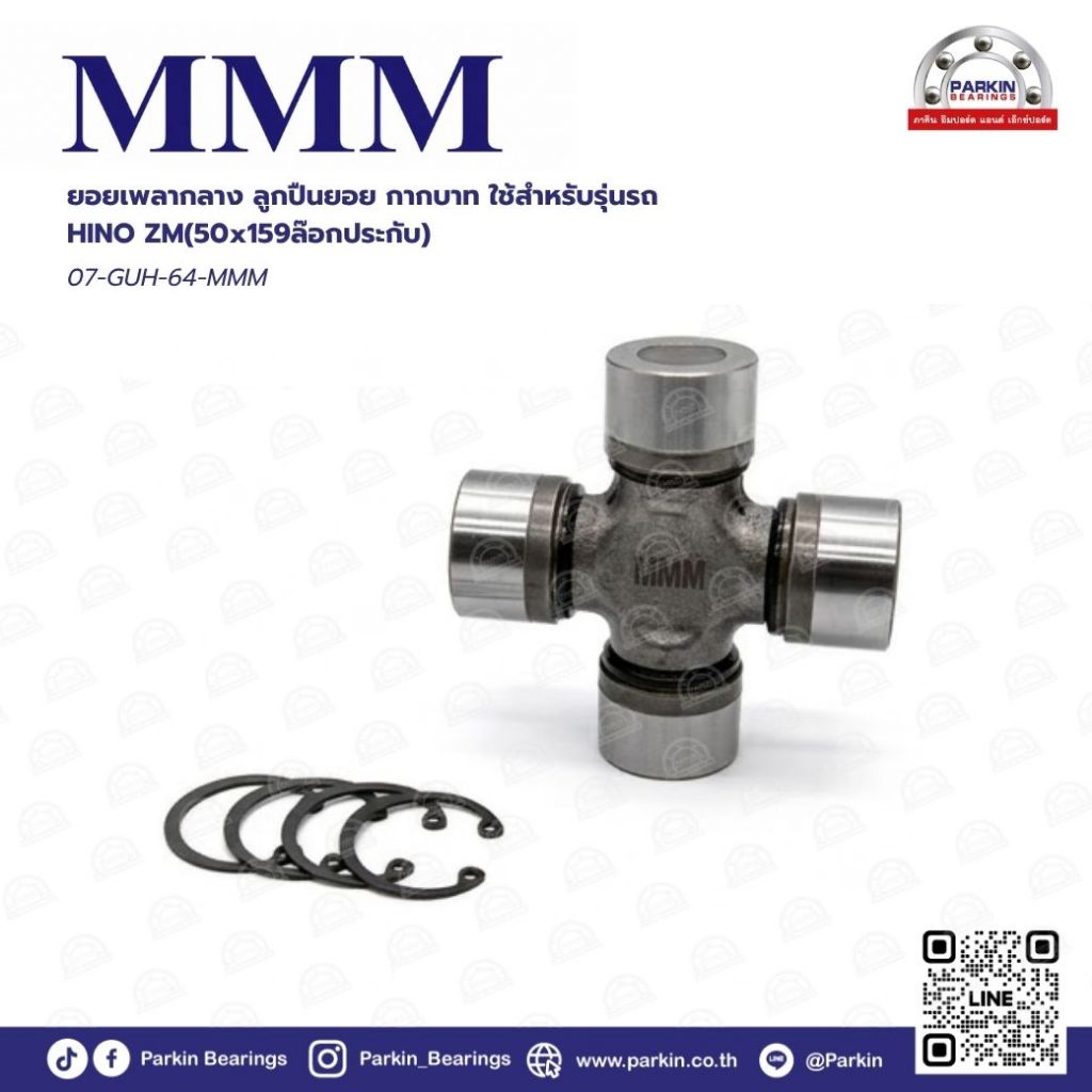 ยอยกากบาทเพลากลาง (Universal Joint) GUH-64-MMM