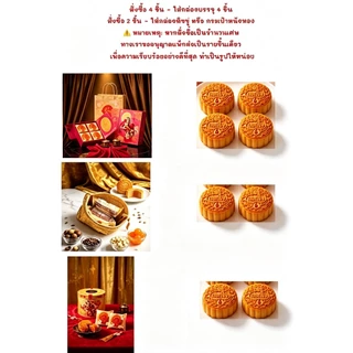 ขนมไหว้พระจันทร์ กอกใจ @Gokjai เลือกไส้ที่ชอบ กล่องที่ใช่ ขนาด 170g 1st Durian, 1st LowSugar &Plantbased Mooncake of TH