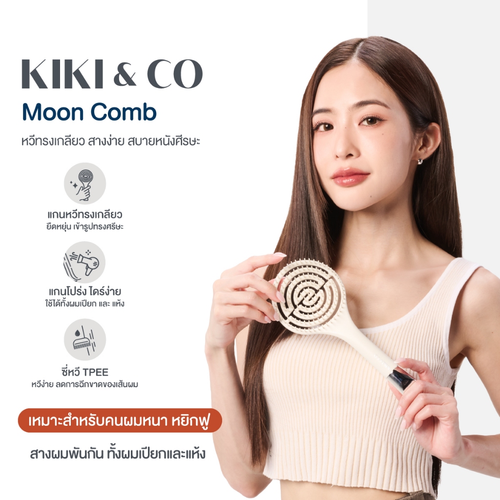 KIKI&CO หวีทรงพระจันทร์ สางผมง่าย
