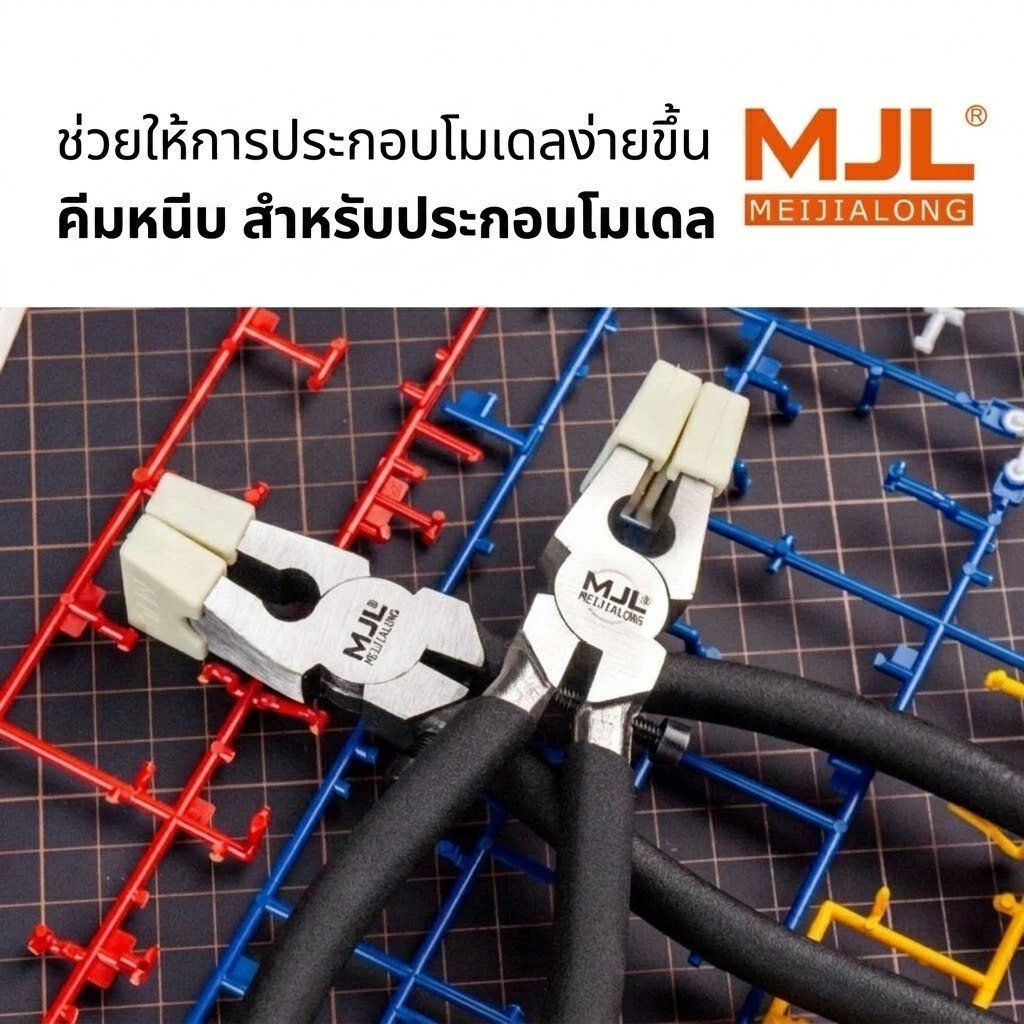 คีมหนีบ สำหรับประกอบโมเดล รุ่น MJL-2104 (พร้อมส่ง)