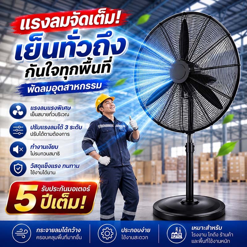 🌬️พัดลมอุตสาหกรรม 35นิ้ว ลมแรงเต็มกำลัง ปรับได้ 3 ระดับ ประหยัดไฟ ใช้งานยาวนาน เหมาะกับร้านค้าและโรงงาน