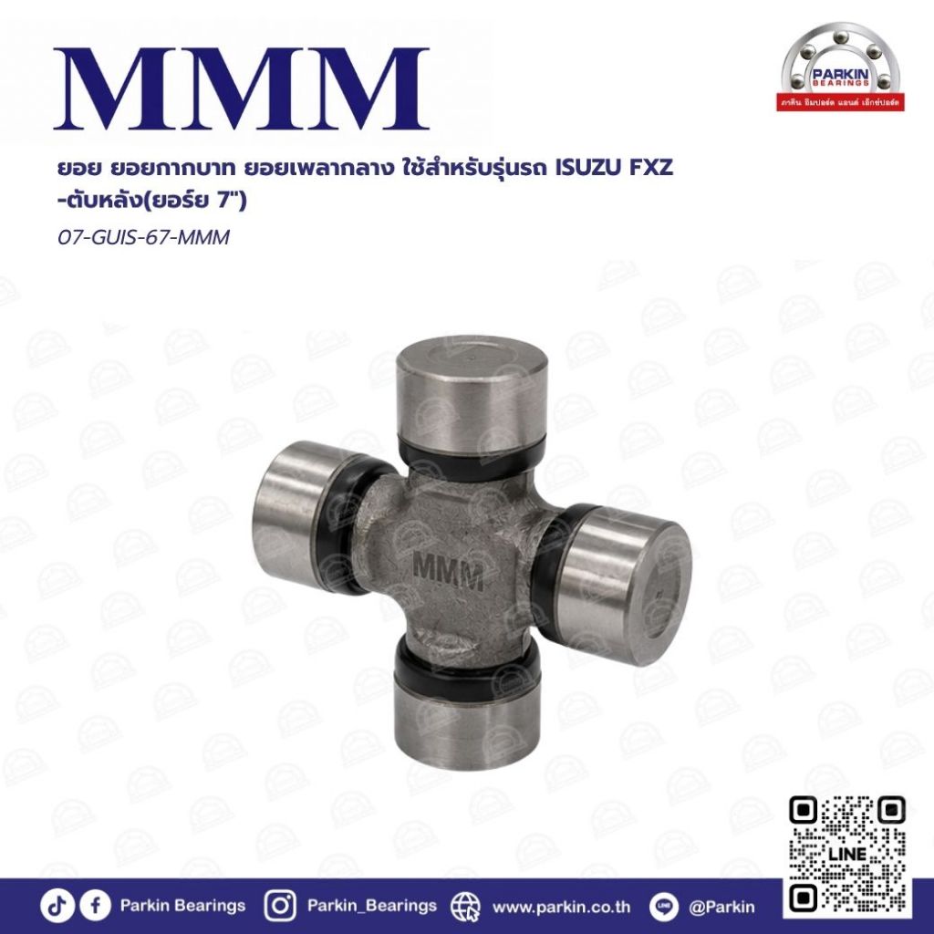 ยอยกากบาทเพลากลาง (Universal Joint) GUIS-67-MMM