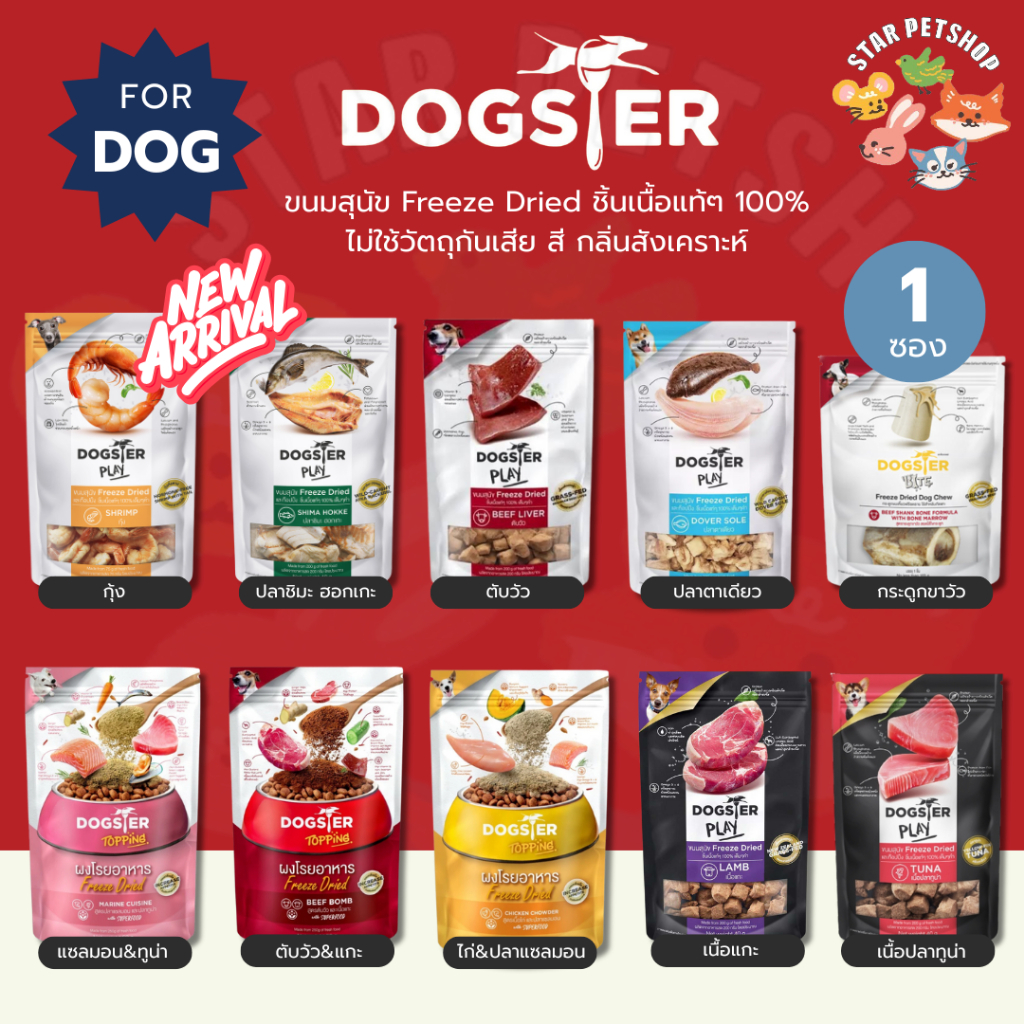 DOGSTER PLAY ขนมสุนัข Freeze Dried ชิ้นเนื้อแท้ๆ 100% ไม่ใช้วัตถุกันเสีย สี กลิ่นสังเคราะห์